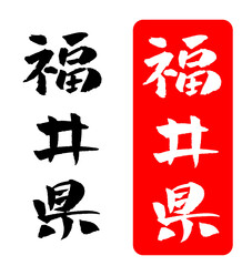 福井県 筆文字 イラスト