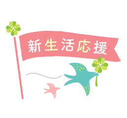かわいい新生活応援の見出しフラッグ　
