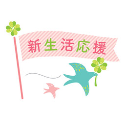 かわいい新生活応援の見出しフラッグ　