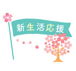 かわいい新生活応援の見出しフラッグ　