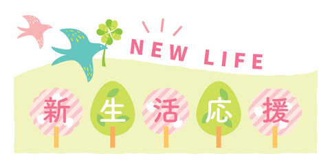 かわいい新生活応援のタイトルイラスト