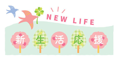 かわいい新生活応援のタイトルイラスト