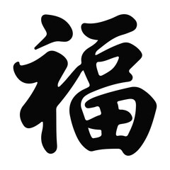 Celebrate the auspicious arrival of the Lunar New Year with this traditional Chinese character representing good fortune and blessings, symbolizing hope and prosperity for the coming year