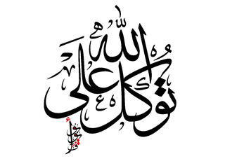 Arabic calligraphy art with black and red ink, Islamic decorative phrase
