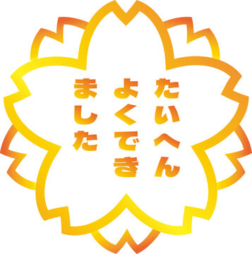 桜のたいへんよくがんばりましたの金色のスタンプ
