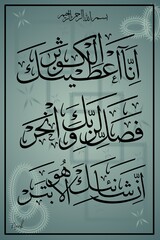 Surah Al Kautsar Arabic Calligraphy Artwork In Elegant Islamic Style. Beautifully Written Quranic Verse With Spiritual And Religious Significance.