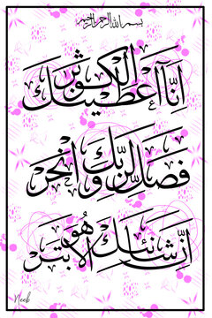 Refined Arabic Calligraphy Featuring Surah Al-Kautsar on a Delicate Pink and White Textured Background 