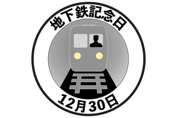 地下鉄記念日（12月30日 記念日）