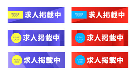 ロイヤルパープルとスカーレットレッドの2配色展開、幾何学模様の背景に「求人掲載中」の文字と企業名ラベルを配置した採用情報誘導用Webバナーセット｜企業名ラベルの形状は、「長方形」「円形」「ギザギザのバッジ型（星型）」の3種類で構成されたWebバナーセット