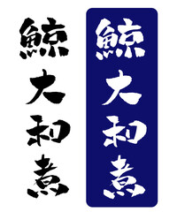 鯨大和煮 筆文字 イラスト