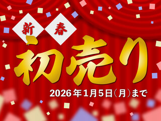 新春初売り(2026年1月4日(月)まで)のイラスト