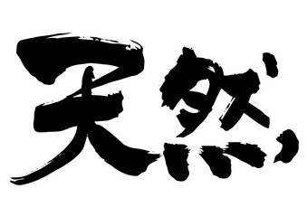 天然　筆文字ヨコ1