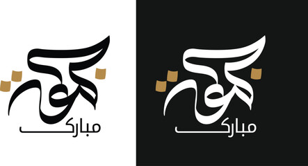 Jummah Mubaraik Arabic calligraphy , Jummah Mubaraik Poster or banner , Jummah Mubaraik Calligraphy Design © Ahmed Afridi