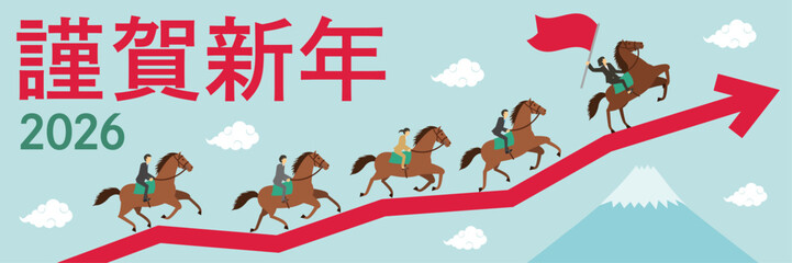 富士山と矢印とビジネスマンが乗った馬が走るイラストの横長の年賀状_女性リーダー_謹賀新年
