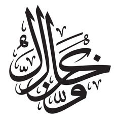 Arabic Calligraphy Black Text on White Background, Islamic Art Symbol