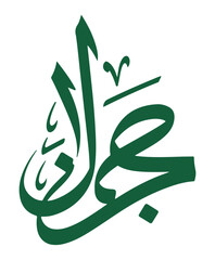 Green Arabic Calligraphy Isolated on White Background