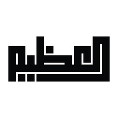 Al-Azim (The Magnificent) Name of Allah Kufic Calligraphy