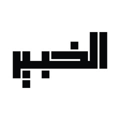 Al-Khabir (The All-Aware) Name of Allah Kufic Calligraphy