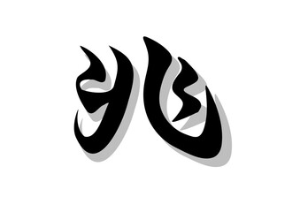 筆文字，兆，行書，毛筆，墨，影，