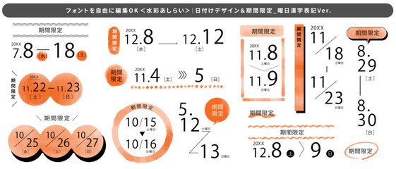 期間限定＆日付パーツ＜フォント編集テキスト変更OK＞_水彩(あわい朱色）お祝い＆イベント,講演,セミナー_曜日漢字Ver｜Limited-Time & Date / Editable / Watercolor Red / Day Kanji