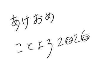 あけおめ　ことよろ、2026の年入りの手書きペン風文字素材