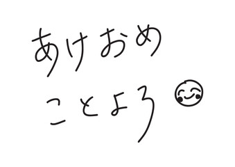 あけおめ　ことよろの手書きペン風文字素材