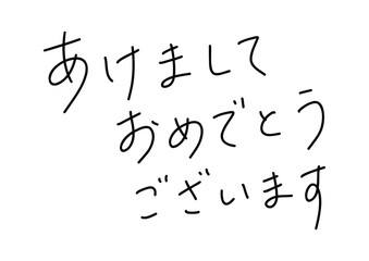 あけましておめでとうございますの手書きペン風文字素材