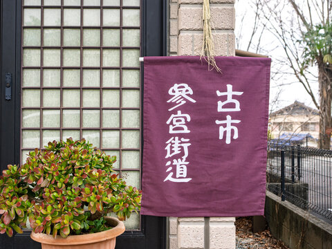 伊勢への古道！古市参宮街道の案内旗