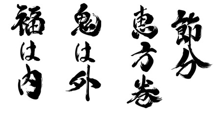 節分、恵方巻、鬼は外福は内の筆文字セット © SUZUKI