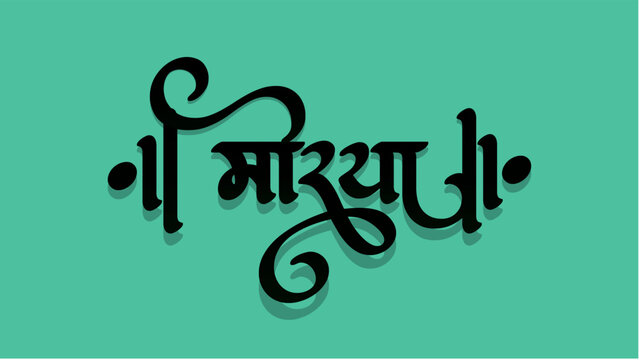 Happy Ganesh Chaturthi design, Vector Illustration, with marathi calligraphy (Morya..)