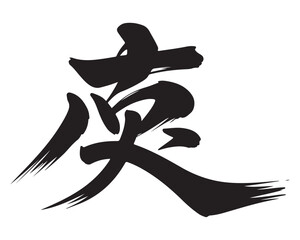 chinese calligraphy chinese calligraphy,chinese calligraphy character calligraphy