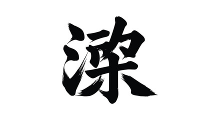 A striking black ink brushstroke forming a traditional east asian character on a white background