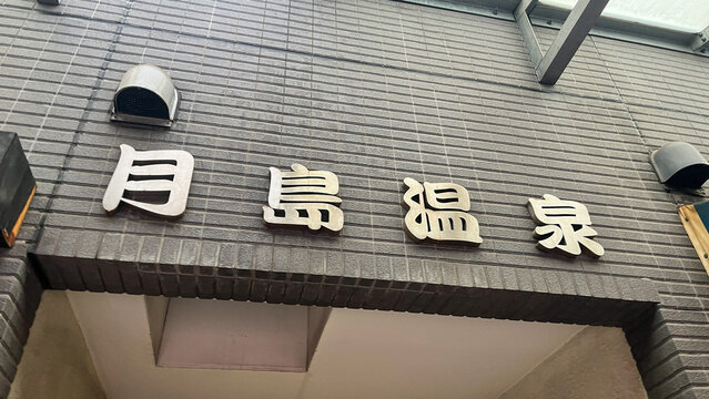 Tsukishima Onsen Hot spring in Tokyo, Japa n 2024 Oct.14