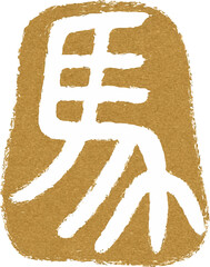 2026 Year of the Horse Chinese New Year Zodiac Gold Seal Stamp Calligraphy