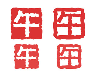 年賀状イラスト素材　干支・午（うま）の落款風イラスト