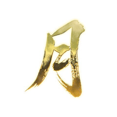Organic brush strokes and realistic gold Kanji characters &ldquo;月&rdquo;, meaning &ldquo;moon&rdquo; or &ldquo;month&rdquo;, alpha channel