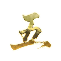 Organic brush strokes and realistic gold Kanji characters &ldquo;五&rdquo;, meaning &ldquo;five&rdquo;, alpha channel