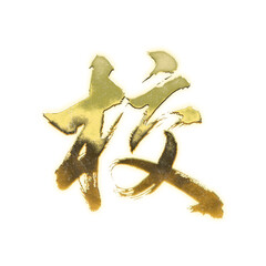 Organic brush strokes and realistic gold Kanji characters &ldquo;校&rdquo;, meaning &ldquo;school&rdquo; or &ldquo;exam&rdquo;, alpha channel
