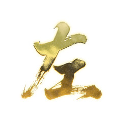 Organic brush strokes and realistic gold Kanji characters &ldquo;左&rdquo;, meaning &ldquo;left&rdquo;, alpha channel