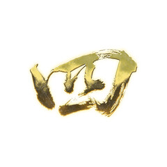 Organic brush strokes and realistic gold Kanji characters &ldquo;四&rdquo;, meaning &ldquo;four&rdquo;, alpha channel