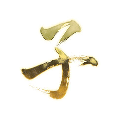 Organic brush strokes and realistic gold Kanji characters &ldquo;子&rdquo;, meaning &ldquo;child&rdquo;, &ldquo;son&rdquo;, or &ldquo;seed&rdquo;, alpha channel