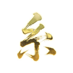 Organic brush strokes and realistic gold Kanji characters &ldquo;糸&rdquo;, meaning &ldquo;thread&rdquo; or &ldquo;string&rdquo;, alpha channel