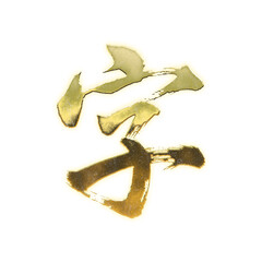 Organic brush strokes and realistic gold Kanji characters &ldquo;字&rdquo;, meaning &ldquo;character&rdquo; or &ldquo;letter&rdquo;, alpha channel
