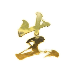 Organic brush strokes and realistic gold Kanji characters &ldquo;生&rdquo;, meaning &ldquo;life&rdquo; or &ldquo;birth&rdquo;, alpha channel
