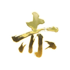 Organic brush strokes and realistic gold Kanji characters &ldquo;赤&rdquo;, meaning &ldquo;red&rdquo;, alpha channel