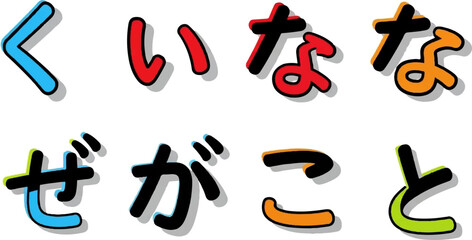 Colorful Japanese characters with bold outlines and shadows