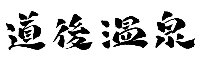 道後温泉 筆文字 イラスト