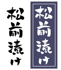 松前漬け 筆文字 イラスト