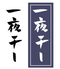 一夜干し 筆文字 イラスト