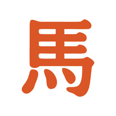 Fototapeta premium Zodiac sign chinese character for the horse symbolizes fiery equine spirit, suitable for horoscope websites, astrology texts, cultural illustrations
